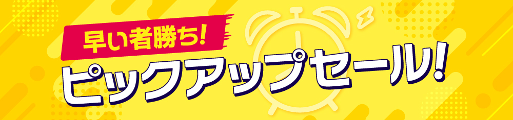 ピックアップセール