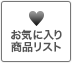 お気に入り商品リスト