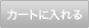 カートに入れる