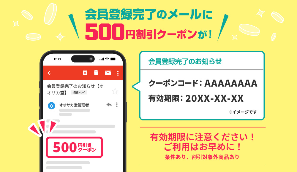 会員登録のお知らせメールに500円割引のクーポンコード