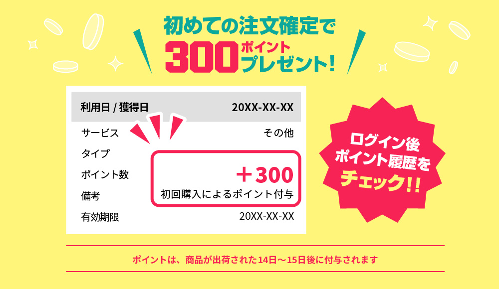 初めてのご注文後に300ポイントをプレゼント！