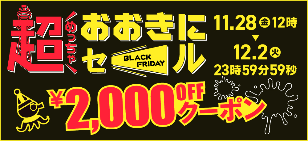 おおきにセール