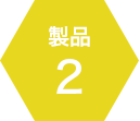 製品2