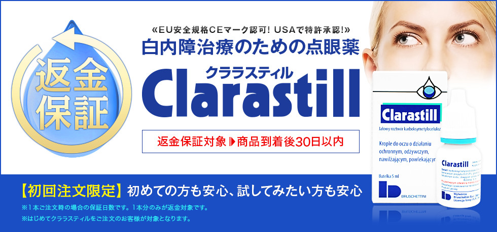 はじめての方も安心!試してみたい方も安心!白内障治療点眼薬クララスティル 商品到着後30日以内返金を保証いたします。